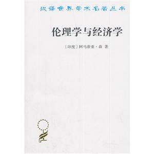 漢譯世界學術名著叢書倫理學與經濟學