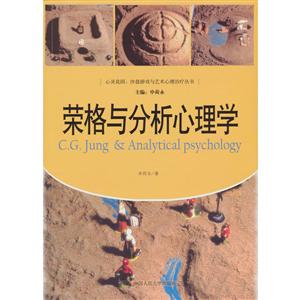 荣格与分析心理学心灵花园沙盘游戏与艺术心理治疗丛书