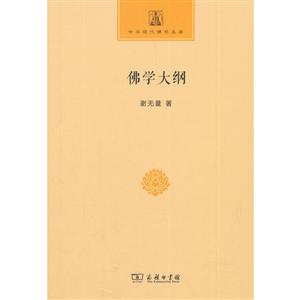 佛学大纲-中华现代佛学名著