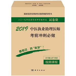 019-临床执业医师模拟试卷及解析-二O一九年度国家医师资格考试试卷袋-本书配20学时视频课程"