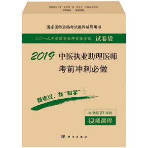 019-临床执业医师模拟试卷及解析-二O一九年度国家医师资格考试试卷袋-本书配20学时视频课程"