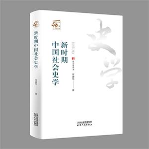新时期中国社会史学