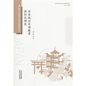 日本战后日语教育国际化研究