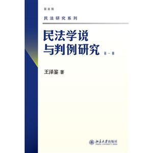 民法研究系列民法学说与判例研究(第1册)