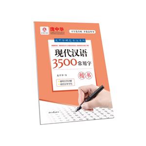 楷书-现代汉语3500常用字