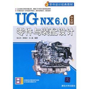 UG NX 6.0中文版零件与装配设计(配光盘)(零件设计经典教材)