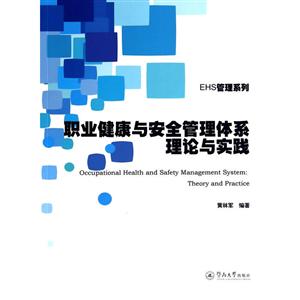 EHS管理系列职业健康与安全管理体系理论与实践/EHS管理系列