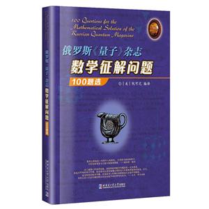 俄罗斯(量子)杂志数学征解问题100题选