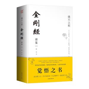 佛不立相:金刚经谛鉴