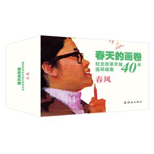 春天的画卷:纪念改革开放40年连环画集:春风(全10册)