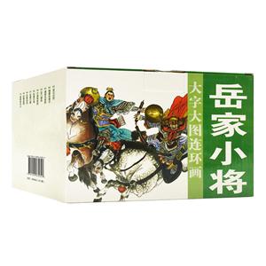大字大图连环画:岳家小将(全10册)