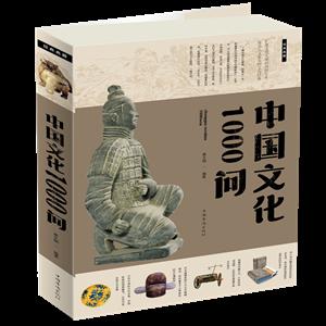 中国文化1000问