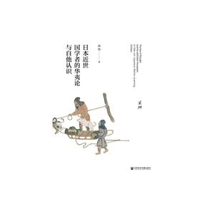 日本近世国学者的华夷论与自他认识