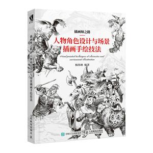 插画师之路:人物角色设计与场景插画手绘技法