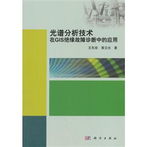 光谱分析技术在GIS绝缘故障诊断中的应用