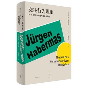 交往行为理论(第1卷)