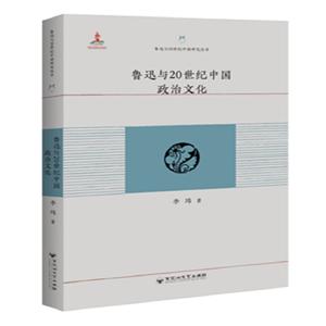 魯迅與20世紀中國研究叢書魯迅與20世紀中國政治文化