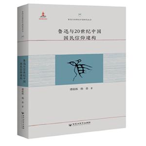 魯迅與20世紀中國研究叢書魯迅與20世紀中國國民信仰建構