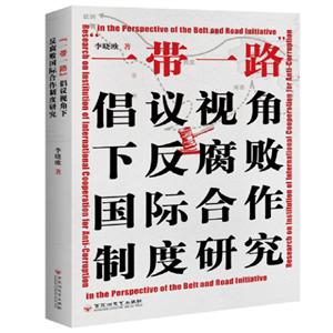 一帶一路倡議視角下反腐敗國際合作制度研究