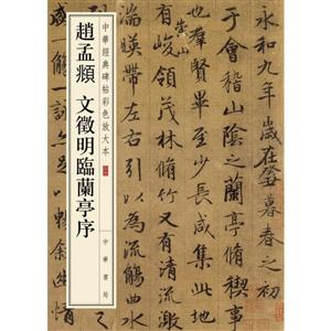 中华经典碑帖彩色放大本赵孟頫 文徵明临兰亭序/中华经典碑帖彩色放大本