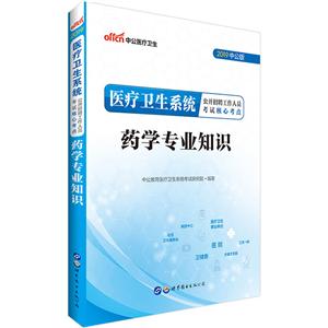 (2019)药学专业知识/医疗卫生系统公开招聘工作人员考试核心考点