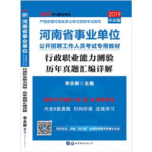 (2019)行政职业能力测验.历年真题汇编详解/河南省事业单位公开招聘工作人员考试专用教材
