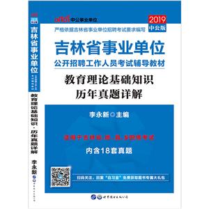 (2019)教育理论基础知识.历年真题详解/吉林省事业单位公开招聘工作人员考试辅导教材