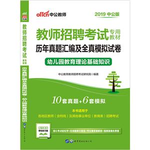 (2019)幼儿园教育理论基础知识/教师招聘考试专用教材.历年真题汇编及全真模拟试卷