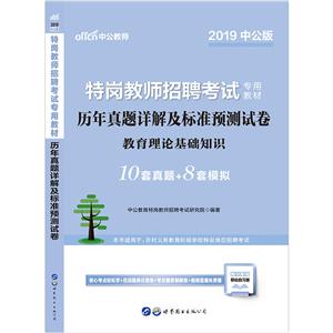 (2019)历年真题详解及标准预测试卷/特岗教师招聘考试专用教材