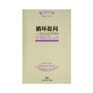心理治疗译丛循环提问:系统式治疗案例教程