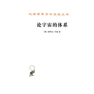 汉译世界学术名著丛书·14辑论宇宙的体系
