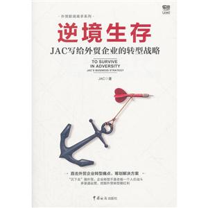 逆境生存:JAC寫(xiě)給外貿(mào)企業(yè)的轉(zhuǎn)型戰(zhàn)略