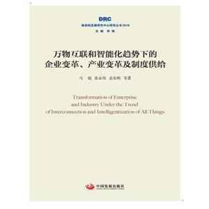 國務院發展研究中心研究叢書2018萬物互聯和智能化趨勢下的企業變革.產業變革及制度供給