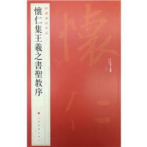 中国碑帖名品怀仁集王羲之书圣教序/中国碑帖名品