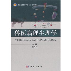 兽医病理生理学