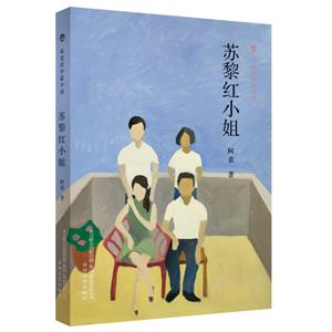 布老虎中篇小說蘇黎紅小姐/布老虎中篇小說