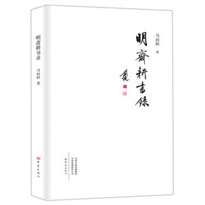 明齋耕書錄