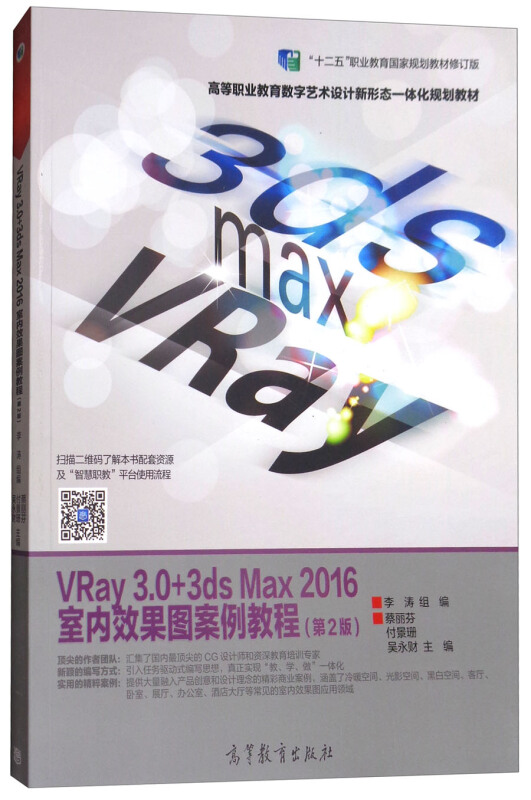 VRay 3.0 + 3ds Max 2016室内效果图案例教程