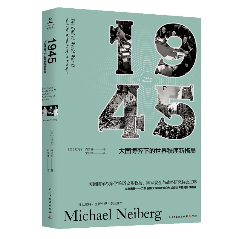 1945:大国博弈下的世界秩序新格局