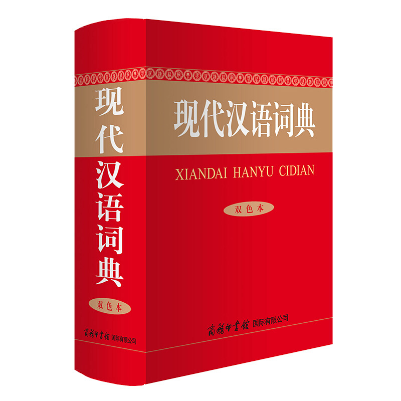 现代汉语词典(双色本)