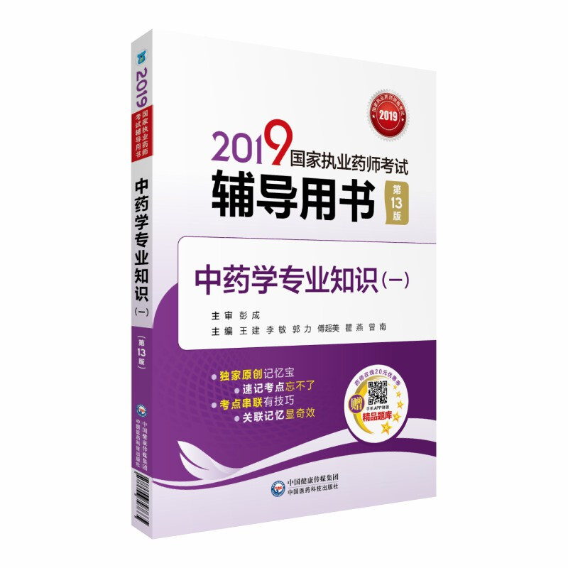 (2019)中药学专业知识(1)(第13版)/国家执业药师考试辅导用书