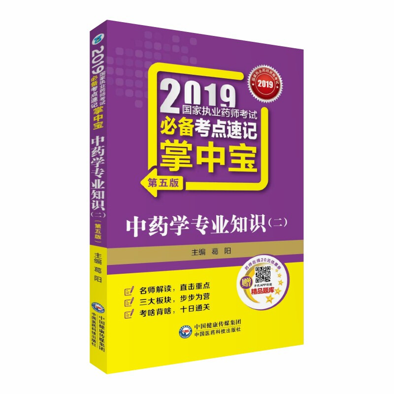 (2019)中药学专业知识(2)(第5版)/国家执业药师考试必备考点速记掌中宝