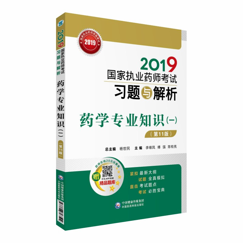 (2019)药学专业知识(1)(第11版)/国家执业药师考试习题与解析