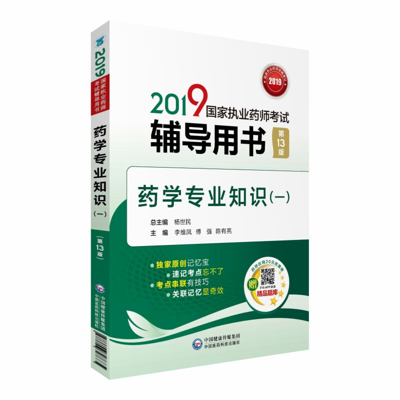 (2019)药学专业知识(1)(第13版)/国家执业药师考试辅导用书