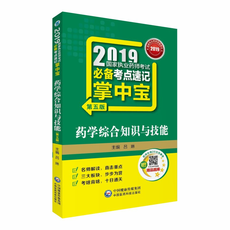 (2019)药学综合知识与技能(第5版)/国家执业药师考试必备考点速记掌中宝