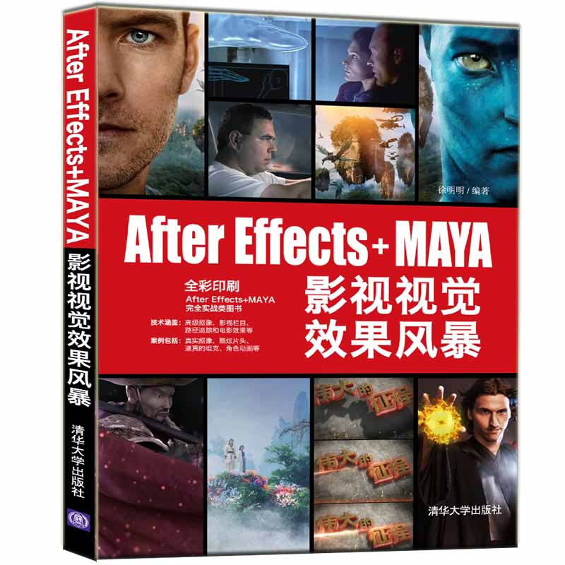 AFTER EFFECTS+MAYA影视视觉效果风暴