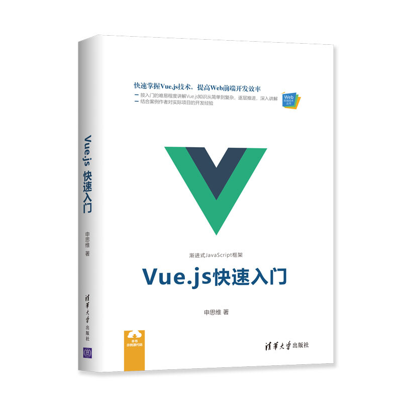 Web前端技术丛书VUE.JS快速入门