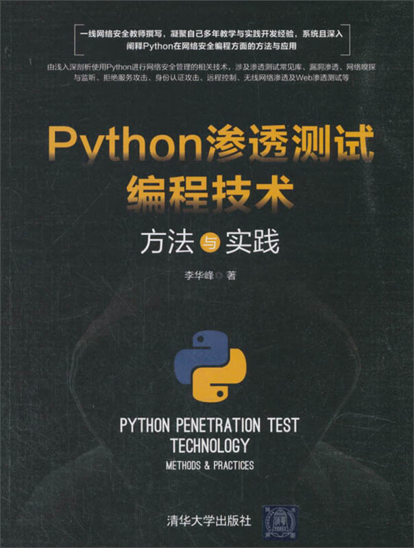 PYTHON渗透测试编程技术:方法与实践