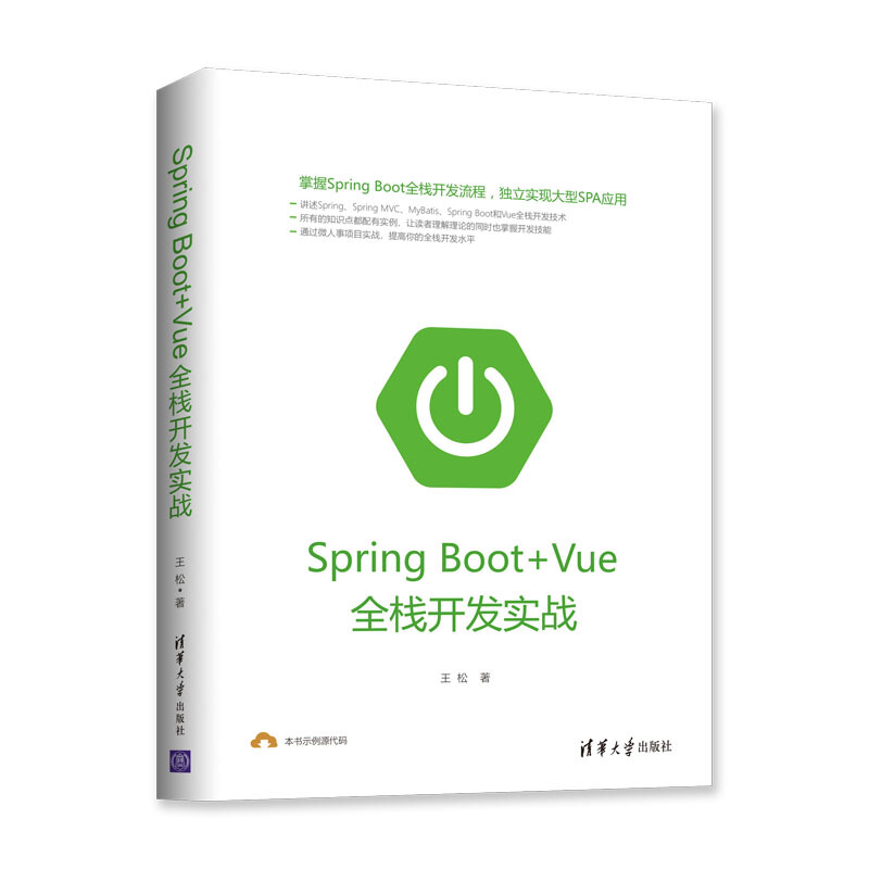 SPRING BOOT+VUE全栈开发实战