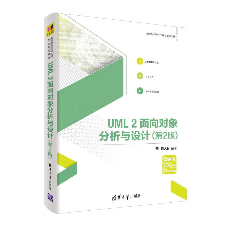 高等学校软件工程专业系列教材UML2面向对象分析与设计(第2版)/谭火彬